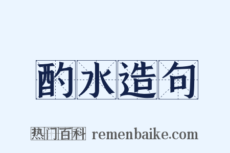酌水造句是什么意思的图片
